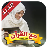 ‫مع القرآن - أمينة كرم - طيور الجنة‬