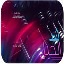 شد الحيل - عمو خالد,إبراهيم,براء,مراد | طيور الجنة APK