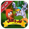 ليلى و الذئب بدون أنترنت APK
