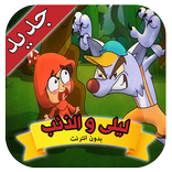ليلى و الذئب بدون أنترنت