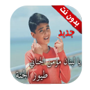 يا لبنان مؤمن الجناني  طيور الجنة بدون نت APK