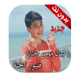 يا لبنان مؤمن الجناني  طيور الجنة بدون نت