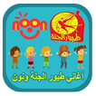 أغاني طيور الجنة ونون