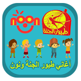 أغاني طيور الجنة ونون icon