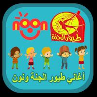 أغاني طيور الجنة ونون Plakat