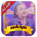 صغيرة عالصوم - جنى مقداد - بدون أنترنت APK