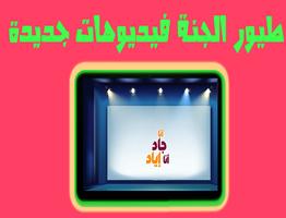 طيور الجنه  فيديو بدون نت 2017 imagem de tela 3