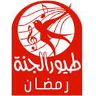 Toyor Al Jannah 2016 Ramadan Zeichen