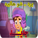 كليب برد .. شو هالبرد - بدون نت APK