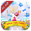 ماما جابت بيبي بدون نت APK