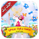 ماما جابت بيبي بدون نت APK