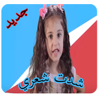 شدت شعري - بدون نت icône