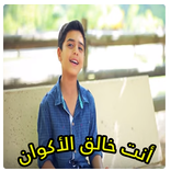 أنت خالق الأكوان - بدون نت