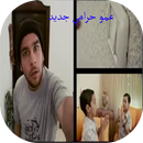 عمو حرامي - فرقة طيور الجنة بدون إيقاع APK