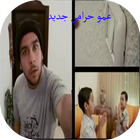 عمو حرامي আইকন