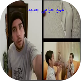 عمو حرامي icône