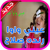 عيني واوا - رنده صلاح . APK