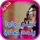 عيني واوا - رنده صلاح . APK