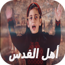 هنا القدس - جديد فريق طيور الجنة بدون انترنيت APK