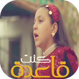 جنى مقداد - كنت قاعدة - طيور الجنة