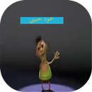 اغنية حمود حبيبي حمود APK