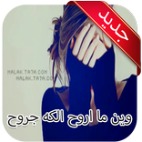 وين ما اروح الكه جروح