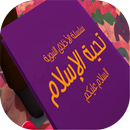 تحية الإسلام - طيور الجنة APK