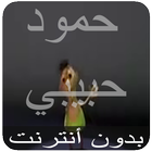 اغنية حمود حبيبي حمود আইকন