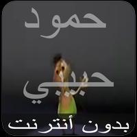 اغنية حمود حبيبي حمود capture d'écran 3
