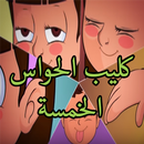 كليب الحواس الخمسة - بدون نت APK