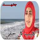 كليب كل حلمي - بدون نت APK