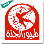 Toyor Al Jannah & Baby 2018 : Anasheed & Songs