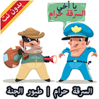 السرقة حرام - طيور الجنة ícone