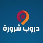 دروب شرورة ไอคอน