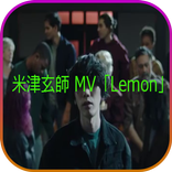 米津玄師 - Lemon