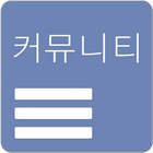 모든 커뮤니티 - 클리앙,엠팍,오늘의유머,보배드림 등 ícone