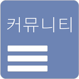 모든 커뮤니티 - 클리앙,엠팍,오늘의유머,보배드림 등 Zeichen