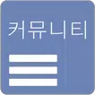 모든 커뮤니티 - 클리앙,엠팍,오늘의유머,보배드림 등