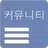 모든 커뮤니티 - 클리앙,엠팍,오늘의유머,보배드림 등 APK