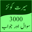 Seerat Swal Jwab