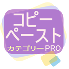 コピーペースト カテゴリー PRO コピペ ツール आइकन