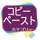 コピーペースト カテゴリー APK