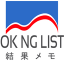 APK メモ帳OK-NGリスト結果　やったことリスト