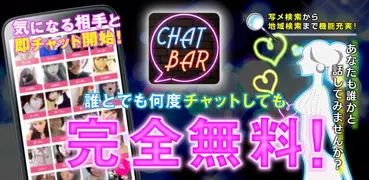 出会系を無料で楽しめるアプリならチャットバー！暇トークや出会いも課金なしで探して話して遊べる！