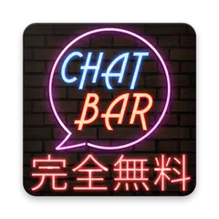 出会系を無料で楽しめるアプリならチャットバー！暇トークや出会いも課金なしで探して話して遊べる！ APK download