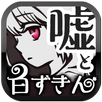 白ずきんと4つの嘘 【 童話×ミステリー ノベルゲーム 】 APK