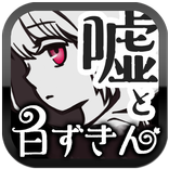 白ずきんと4つの嘘 【 童話×ミステリー ノベルゲーム 】