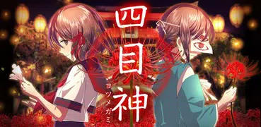 四目神　【解謎×文字逃出遊戲】