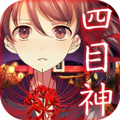 四目神　【解謎×文字逃出遊戲】 APK 下載