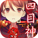 四目神　【解謎×文字逃出遊戲】 APK